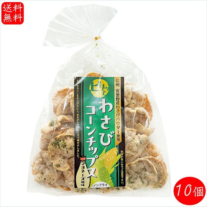 【送料無料】わさびコーンチップス 70g×10個 マヨネーズ風味 信州 安曇野産わさびパウダー使用 ノンフ..
