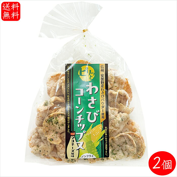 【送料無料】わさびコーンチップス 70g×2個 マヨネーズ風味 信州 安曇野産わさびパウダー使用 ノンフラ..