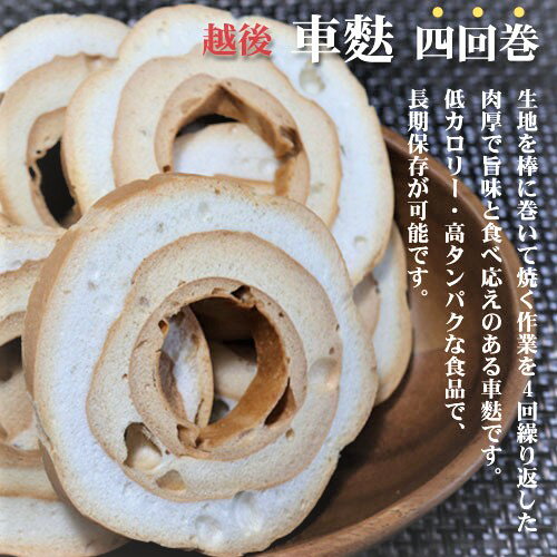 【送料無料】越後車麩四回巻 14枚×2個セット 焼き麩 煮物 すき焼き おでん 鍋物 やきふ 季折 3