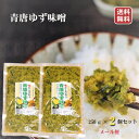 【送料無料】青唐ゆず味噌 2個セット 250g×2個 ご飯のお供 おかず味噌 青唐辛子 柚子 青唐からし味噌 信州味噌 青とうがらし みそ お酒のおつまみ 万能調味料 季折