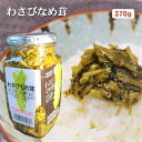 【わさびなめ茸】370g ご飯のお供 わさび なめ茸 おうちごはん ごはんのお供 ピリ辛 瓶詰 なめたけ