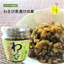 わさび茶漬けの素 200g 山葵 お茶漬け わさびの茎 ご飯のお供 わさび茶づけ おうちごはん 旨辛 お茶漬けの素 醬油漬け 万能調味料 瓶詰 季折