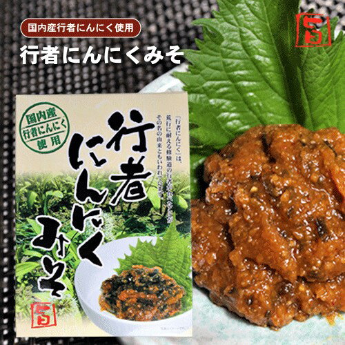 楽天季折　楽天市場店国内産 行者にんにくみそ 150g おかず味噌 ご飯のお供 お酒のあて 国産 行者にんにく 赤味噌 万能調味料 季折