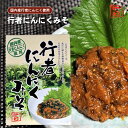 国内産 行者にんにくみそ 150g おかず味噌 ご飯のお供 お酒のあて 国産 行者にんにく 赤味噌 万能調味料 季折