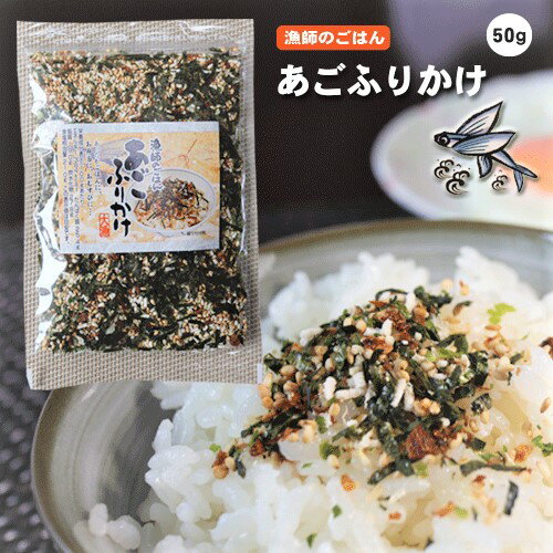 あごふりかけ 50g 飛魚 ふりかけ 漁師のごはん トビウオ あご ご飯のお供 お弁当 おむすび 季折