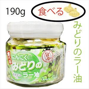 食べるにんにく みどりのラー油 190g 青唐辛子入り 食べるラー油 ご飯のお供 おうちごはん　食べる辣油　食べるニンニク にんにくラー油 万能調味料 旨辛 葫 季折