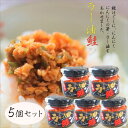 【送料無料】ラー油鮭ン 180g×5個セット 食べるラー油(おかずラー油) 食べる辣油 旨辛 食べるラー油 鮭フレーク ラー油 にんにく にんにくの芽 ご飯のお供 辣油 鮭 調味料 ごはんのお供 季折