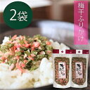 【送料無料】梅干しふりかけ 季折 50g×2個セット ふりかけ ご飯のお供 パスタ お弁当 納豆 梅ふりかけ ごはんのお供 おにぎり 混ぜご飯