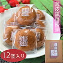 【一口サイズ！】薄皮黒糖饅頭 12個入り こしあん お饅頭 おやつ お菓子 まんじゅう スイーツ お茶菓子 お土産 ギフト 季折 その1