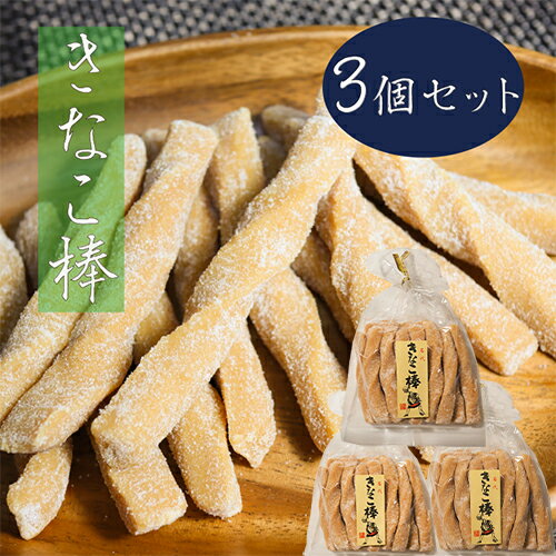 【送料無料】昔ながらの定番おやつ きなこ棒 220g 3個 モチモチ食感 きなこ菓子 駄菓子 季折