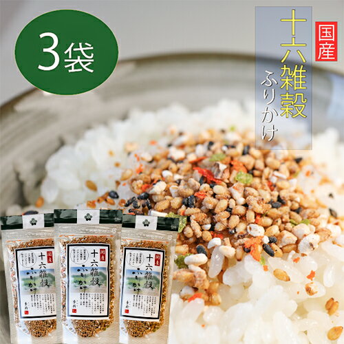 【送料無料】十六雑穀ふりかけ 季折 55g×3個セット 十六種 雑穀 ふりかけ 国産原料 ご飯のお供 もち玄米 はだか麦 うるち玄米 ハト麦 胚芽押麦 胡麻