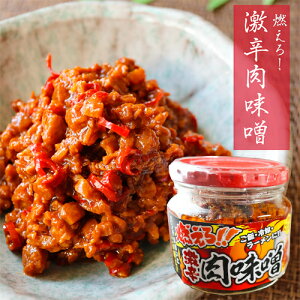 【燃えろ！激辛肉味噌】燃えろ！激辛肉味噌 200g 肉味噌 激辛 食べるラー油 ご飯のお供 ごはん 冷奴 ラーメン 辛党 食べる辣油 調味料 唐辛子 ごはんのお供 季折