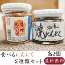 【送料無料】食べるにんにく2種類セット 各2個 合計4個 個薬膳焼にんにく200g×2個 青唐味噌にんにく200g×2個 母の日 父の日 ご飯のお供 青唐がらし...
