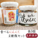 【送料無料】食べるにんにく2種類セット 各3個 合計6個 薬膳焼にんにく200g×3個 青唐味噌にんにく200g×3個 母の日 父の日 ご飯のお供 青唐がらし味...