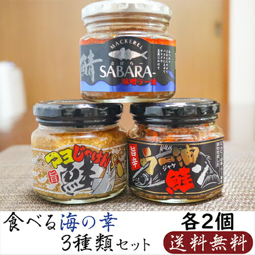 【送料無料】食べる海の幸3種類セット 各2個 合計6個 ラー油鮭ン180g×2個 マヨ鮭ン190g×2個 鯖味噌ラー油190g×2個 鮭フレーク ラー油 鯖フレーク にんにく にんにくの芽 さば味噌ラー油 ご飯のお供 お酒の肴 母の日 父の日 ギフト プレゼント 季折