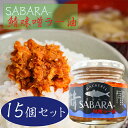 【送料無料】鯖味噌ラー油 190g×15個 SABARA- サバ味噌ラー油 さば味噌ラー油 ご飯のお供 鯖フレーク 食べるラー油 お酒の肴 辣油 旨辛 サバ さ...