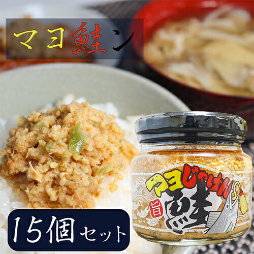 楽天季折　楽天市場店【送料無料】マヨ鮭ン 190g×15個 食べるラー油 ご飯のお供　まよじゃけん お酒の肴 鮭フレーク マヨネーズ風味 マヨじゃけん 旨辛