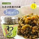 【送料無料】わさび茶漬けの素 200g×3個 山葵 わさび茶漬け お茶漬け わさびの茎 わさび茶づけ ご飯のお供 お茶漬けの素 おうちごはん 旨辛 醬油漬け 万能調味料 瓶詰 季折