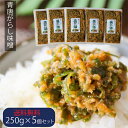 名称惣菜(青唐がらし味噌)原材料名味噌(国内製造)、青唐辛子、砂糖、もろみ、食塩、胡麻、寒天、一味唐辛子／ソルビット、調味料(アミノ酸等)、酸味料、、甘味料(ステビア)、着色料(カロチノイド、カラメル、銅葉緑素)、酸化防止剤(V.C)、酒精、(一部に小麦・大豆・胡麻・ゼラチンを含む)内容量250g×5個賞味期限別途商品ラベルに記載保存方法直射日光を避け、常温で保存してください。お得なまとめ買い＆おすすめ商品【お得なまとめ買い＆おすすめ商品】 ・【青唐味噌にんにく】 200g 青唐辛子 信州味噌 にんにく 青唐がらし 594円 ・青唐辛子味噌 250g×2個セット　1280円 ・山クラゲラー油 3個セット　1790円 ・【ラー油鮭ン】ラー油鮭ン200g 食べるラー油 鮭フレーク　648円 ・【ケース購入割引・送料無料】ラー油鮭ン 1ケース15個入 食べるラー油 鮭フレーク　8748円 ・【ケース購入割引・送料無料】食べるにんにくラー油 1ケース15個入　7290円 ・【食べるねぎラー油】 食べるねぎラー油180g　540円 ・【ケース購入割引・送料無料】食べるねぎラー油 1ケース15個入　7290円 ・【薬膳 焼にんにく】 200g 焼きにんにく　648円 ・【ケース購入割引・送料無料】薬膳 焼にんにく 1ケース15個入　8748円 ・【送料無料】　にんにく焼き 350g×2個セット　1290円 ・のっけて生姜盛 200g×3個セット　1790円販売者有限会社季折 東京都青梅市東青梅4−1−6信州味噌と青唐辛子を和えた一品で、一度食べるとやみつきになる美味しさです。辛い物好きの方にお勧めです。ご飯のお供としてだけではなく、調味料としても美味しくいただけます。季折の「青唐辛子味噌」を、是非ご賞味ください。 関連商品はこちら【青唐 味噌にんにく 200g】 青唐がらし...594円【送料無料】山クラゲラー油 3個セット ...1,790円【送料無料】ピリリ 青とんがらし 250g ...1,790円【食べるねぎラー油】 食べるねぎラー油...540円【食べるにんにくラー油】 180g 食べる...540円【ラー油鮭ン】ラー油鮭ン200g 食べるラ...648円【ラー油きくらげ】ラー油きくらげ180g ...540円【送料無料】組み合わせ自由！ 【だしの...2,754円【送料無料】組み合わせ自由！ふりかけ...2,160円季折 カリカリ梅ひじき 60g ふりかけ ご...378円【青じそごはん】 季折 60g 混ぜご飯の...432円梅ちりめん 季折 55g 混ぜご飯の素 まぜ...432円【わさびふりかけ】 季折 55g 山葵 ふり...432円