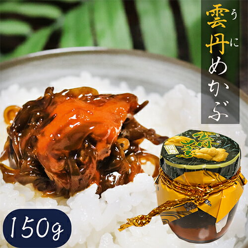 雲丹めかぶ 150g　ウニ 芽かぶ 海の幸 ご飯のお供 うに うにめかぶ 和風惣菜 おつまみ お酒の肴 雲丹 季折