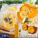 黒ごまスイートポテトケーキ 6個入り さつまいもケーキ お菓子 おやつ 1口サイズ お茶菓子 季折 その1