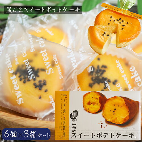 【送料無料】黒ごまスイートポテトケーキ 6個×3箱セット さ