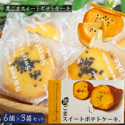 【送料無料】黒ごまスイートポテトケーキ 6個×3箱セット さつまいもケーキ お菓子 おやつ 1口サイズ お茶菓子 季折