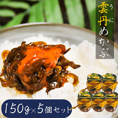 【送料無料】雲丹めかぶ 150g×5個セット ウニ 芽かぶ 海の幸 ご飯のお供 うに うにめかぶ 和風惣菜 お酒の肴 おつまみ 季折