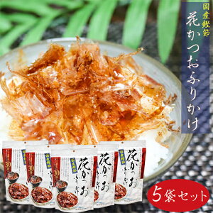 【送料無料】国産鰹節 花かつおふりかけ 31g×5個セット かつおぶし おかか ふりかけ 花鰹 パリパリ食感 ご飯のお供 鰹節 かつお節 季折