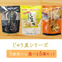 【送料無料】じゃり豆シリーズ 選べる5個セット じゃり豆80g じゃり豆濃厚チーズ70g じゃり豆コーヒー味70g じゃりまめ オレイン酸 おつまみ おやつ お酒の肴 お菓子 駄菓子 お茶菓子 アーモンド ビタミンE 季折