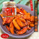 【サクサク食感】食べるラー油と柿の種 160g ご飯のお供 お酒のお供 餃子 ラーメン ふりかけ 辣油 かきのたね かきの種 万能調味料 サクサク食感 食べるラ...