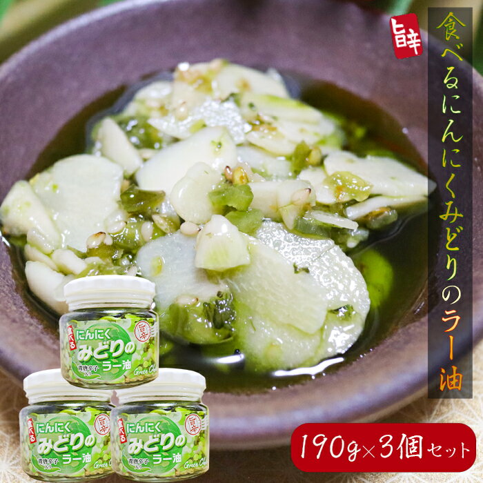 【送料無料】食べるにんにく みどりのラー油 190g×3個セット 青唐辛子入り みどりのにんにくラー油 食べるラー油 ご飯のお供 おうちごはん　食べる辣油　青唐にんにく辣油 食べるニンニク にんにくラー油 万能調味料 旨辛 葫 季折