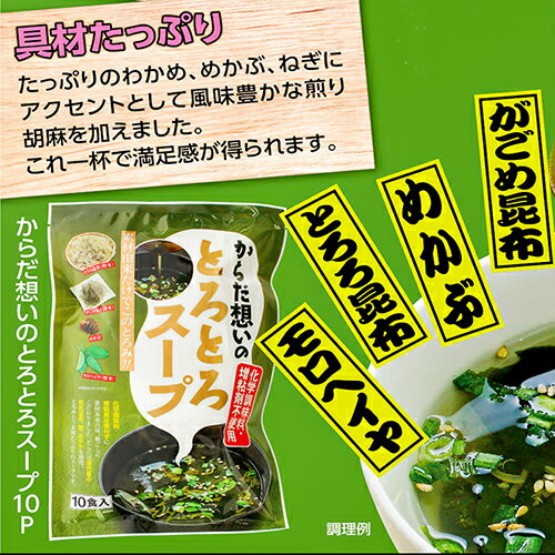 【送料無料】化学調味料不使用！からだ想いのとろとろスープ 10食入り 国内産利尻こんぶ モロヘイヤ めかぶ とろろ昆布 がごめ昆布 利尻昆布 和風惣菜スープ コンブ プレゼント 母の日 父の日 季折 2