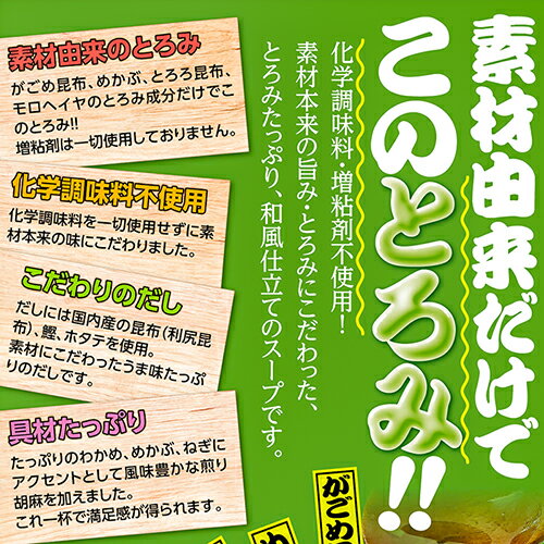 【送料無料】化学調味料不使用！からだ想いのとろとろスープ 10食入り 国内産利尻こんぶ モロヘイヤ めかぶ とろろ昆布 がごめ昆布 利尻昆布 和風惣菜スープ コンブ プレゼント 母の日 父の日 季折 3