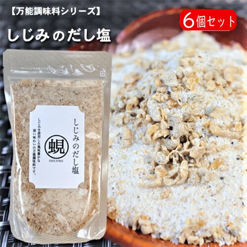 【送料無料】しじみのだし塩 160g×6個 しじみ 出汁塩 調味塩 万能調味料 天ぷら オルニチン 茶碗蒸し お吸い物 ステーキ塩 季折