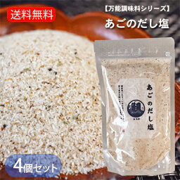 【送料無料】あごのだし塩 160g×4個 国産あご あごだし 調味塩 出汁塩 万能調味料 炊き込みご飯 茶碗蒸し 天ぷら お吸い物 季折