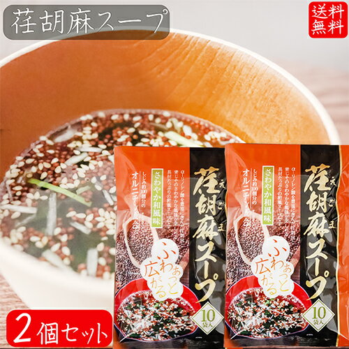 【送料無料】荏胡麻スープ 80g×2個セット(8g×20袋) αリノレン酸 1袋当たりしじみ約100個分のオルニチン 和風スープ 青じそ エゴマ えごま 和風惣菜 季折