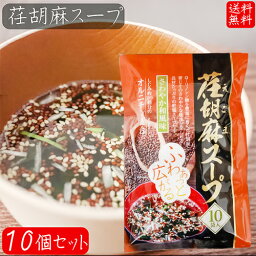 【送料無料】荏胡麻スープ 80g×10個セット(8g×100袋) αリノレン酸 1袋当たりしじみ約100個分のオルニチン 和風スープ 青じそ エゴマ えごま 和風惣菜 季折