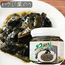 国産青さのり使用!わさび葉のり 190g わさび茎 海苔佃煮 ご飯のお供 お茶漬け 和風惣菜 ワサビ佃煮 山葵 ノリ お酒の肴 季折