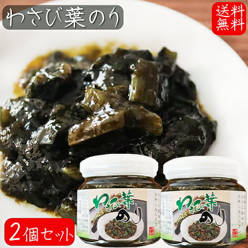 【送料無料】わさび葉のり 210g×2個 国産青さのり使用 わさび茎 海苔佃煮 ご飯のお供 お茶漬け 和風惣菜 ワサビ佃煮 山葵 ノリ お酒の肴 季折