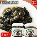 【送料無料】わさび葉のり 210g×2個 国産青さのり使用 わさび茎 海苔佃煮 ご飯のお供 お茶漬け 和風惣菜 ワサビ佃煮 山葵 ノリ お酒の肴 季折