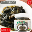 【送料無料】わさび葉のり 190g×10個 国産青さのり使用 わさび茎 海苔佃煮 ご飯のお供 お茶漬け 和風惣菜 ワサビ佃煮 山葵 ノリ お酒の肴 季折