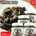 【送料無料】わさび葉のり 190g×4個 国産青さのり使用 わさび茎 海苔佃煮 ご飯のお供 お茶漬け 和風惣菜 ワサビ佃煮 山葵 ノリ お酒の肴 季折