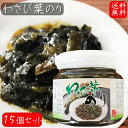 【送料無料】わさび葉のり 190g×15個 国産青さのり使用 わさび茎 海苔佃煮 ご飯のお供 お茶漬け 和風惣菜 ワサビ佃煮 山葵 ノリ お酒の肴 季折