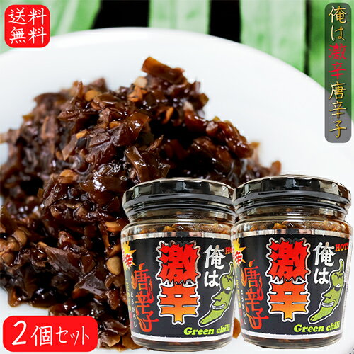 【送料無料】俺は激辛唐辛子 200g×2個 青唐辛子 旨辛 ご飯のお供 青とうがらし 佃煮 和風惣菜 季折