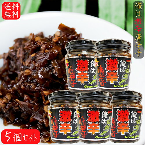 【送料無料】俺は激辛唐辛子 200g×5個 青唐辛子 旨辛 ご飯のお供 青とうがらし 佃煮 和風惣菜 季折