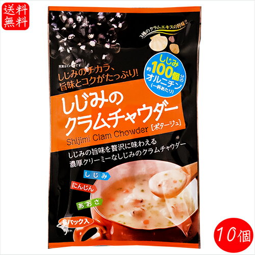 名称乾燥スープ(ポタージュ)原材料名粉体調味料(国内製造)(全粉乳、澱粉、乳等を主要原料とする食品、砂糖、食塩、しじみエキスパウダー、チキン風味パウダー、あさりエキスパウダー、オニオンパウダー、ホタテエキスパウ ダー、酵母エキスパウダー、オルニチン塩酸塩、ブラックペッパー)、具〔乾燥人参(人参、砂糖、ぶどう糖)、乾燥しじみ(しじみ、還元水飴、醤油、食塩、生姜)、アオサ粉〕／調味料(アミノ酸等)、カラメル色素、増粘剤(キサンタンガム)、酸化防止剤(ビタミンE)、酸味料、(一部に小麦・乳成分・大豆を含む)内容量106.2g×10個(17.7g×60袋、1人160mlで6人前)賞味期限別途ラベルに記載保存方法高温多湿・直射日光をを避けて保存してください。栄養成分表示(1袋17.7gあたり)※推定値エネルギー 72kcal たんぱく質　2.1g 脂質　2.1g 炭水化物　11.2g 食塩相当量 1.4g オルニチン 49mg販売者有限会社季折 東京都青梅市東青梅4−1−6しじみの旨味とコクがたっぷりなクラムチャウダーです。しじみ・あさり・ホタテ・にんじん・あおさ・たまねぎなどのエキスが入っていて、濃厚でクリーミーなクラムチャウダーとなっております。1杯あたりしじみ約100個分のオルニチンが配合されているのでお酒を飲む方やリフレッシュしたい方にもおすすめの一品です。「しじみのクラムチャウダー」を是非ご賞味下さい。 関連商品はこちら【送料無料】荏胡麻スープ 80g×3個セッ...2,100円【送料無料】しじみだし2種類セット し...1,119円だし塩 6種類から選べる2個セット 各 の...1,290円【送料無料】食べるラー油 海の幸3種類...2,640円【送料無料】おつまみしじみ 67g×3個 小...2,060円【送料無料】食べるラー油5種類セット ...3,780円【送料無料】しじみスープ 80g×3袋 1袋...2,060円【送料無料】あおさ入りしじみスープ 62...2,060円【送料無料】化学調味料不使用！からだ...2,060円【送料無料】1杯でしじみ100個分相当の...2,060円【送料無料】しじみのだし塩 160g×3個 ...1,780円【送料無料】国産きゅうりのてっぽう漬...1,880円【送料無料】しじみだしの素(大)2袋セッ...2,280円【送料無料】昔なつかし干し中華もいか...2,980円