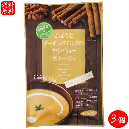 名称乾燥スープ(ポタージュ)原材料名ごぼうスープベース(国内製造)(粉末植物油脂、砂糖、乳等を主要原料とする食品、ポテト粉末、食塩、ごぼう風味粉末、その他)、アーモンドミルク粉末、具(乾燥ごぼう)/増粘剤(加工澱 粉、グァーガム)、香料、カラメル色素、糊料(グァーガム)、(一部に乳成分・小麦・大豆・鶏肉・アーモンドを含む)内容量92.4g×3個(15.4g×18袋)賞味期限別途ラベルに記載保存方法高温多湿・直射日光を避けて保存してください。栄養成分表示(1袋15.4gあたり)※推定値エネルギー 68kcal たんぱく質　1.2g 脂質　3.0g 炭水化物　9.2g -糖質 7.8 -食物繊維 1.4g 食塩相当量 1.5g ビタミンE 0.5mg販売者有限会社季折 東京都青梅市東青梅4−1−6国産ごぼうとアーモンドミルクで作ったまろやかで上品なポタージュです。化学調味を使用せず、素材本来の味にこだわった体に優しい一品です。「ごぼうとアーモンドミルクのクリーミィーポタージュ」を是非ご賞味ください。 関連商品はこちら【送料無料】荏胡麻スープ 80g×3個セッ...2,100円【送料無料】1杯でしじみ100個分相当の...2,060円【送料無料】あおさ入りしじみスープ 62...2,060円【送料無料】化学調味料不使用！からだ...2,060円【送料無料】しじみスープ 80g×3袋 1袋...2,060円【送料無料】食べるラー油 海の幸3種類...2,640円【送料無料】食べるラー油5種類セット ...3,780円だし塩 6種類から選べる3個セット 各160...1,780円【送料無料】やみつきガーリック 90g×3...2,100円【送料無料】国産きゅうりのてっぽう漬...2,390円【送料無料】わさび葉のり 210g×3個 国...2,100円【送料無料】ごまにんにく 110g×2個 ふ...1,896円うにみそ汁 5袋×3個 即席味噌汁 ウニみ...2,100円【送料無料】俺は激辛唐辛子 200g×3個 ...2,100円シャキシャキきくらげ 200g×3個 ご飯の...2,100円