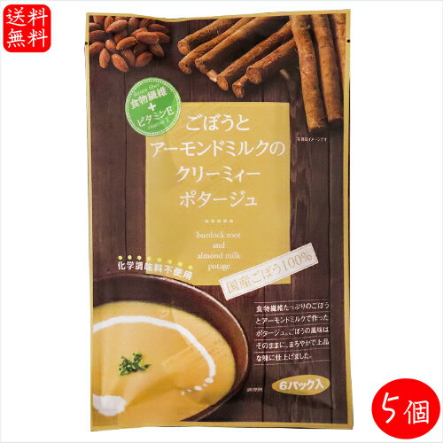 【送料無料】ごぼうとアーモンドミルクのクリーミィーポタージュ 6パック×5個(15.4g×30袋) 国産ごぼう100％ 化学調味不使用 食物繊維 ..