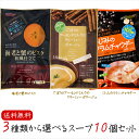 【送料無料】3種類から選べるスープ10個セット 海老と蟹のビ